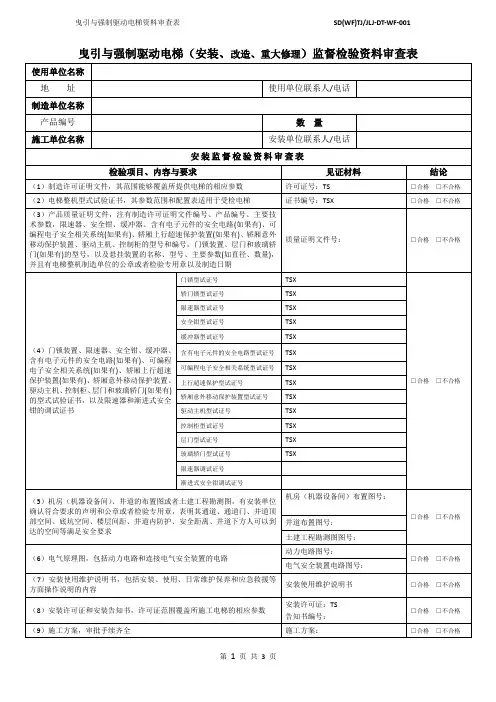 1曳引与强制驱动电梯资料审查表
