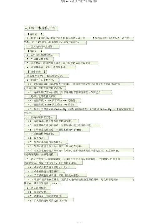 完整word版,人工流产术操作指南