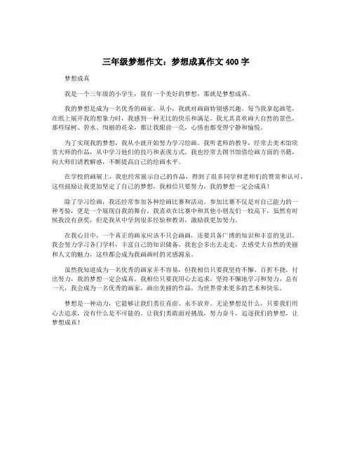 三年级梦想作文：梦想成真作文400字