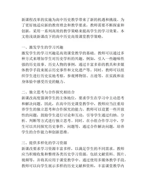 新课改下的高中历史高效课堂教学策略