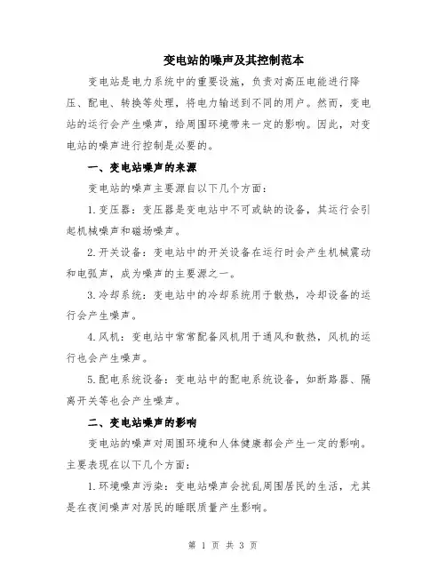 变电站的噪声及其控制范本