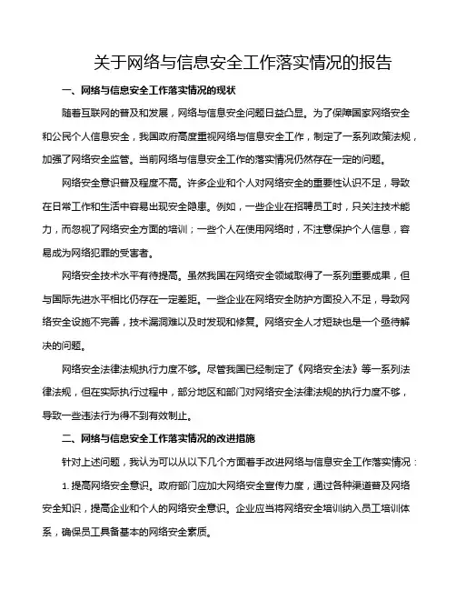 关于网络与信息安全工作落实情况的报告