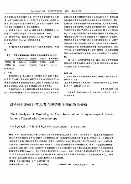 妇科恶性肿瘤化疗患者心理护理干预的效果分析