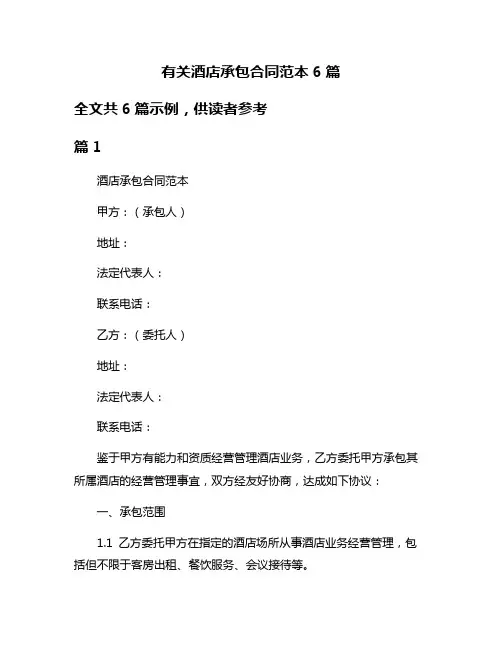 有关酒店承包合同范本6篇