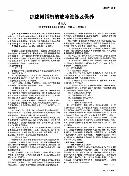 综述摊铺机的故障维修及保养