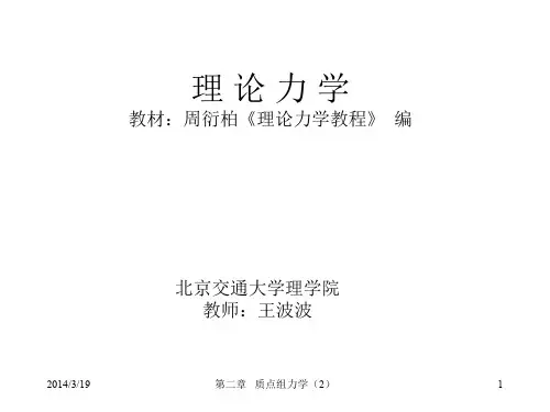 理论力学第二章 质点组力学(2)