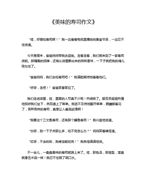  《美味的寿司作文》