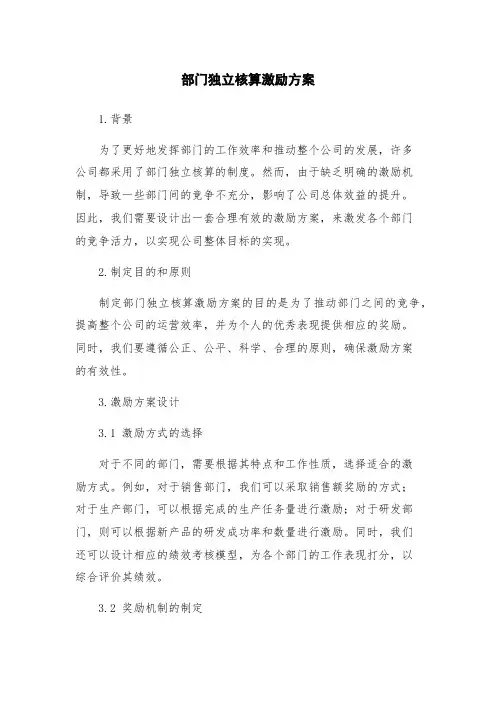 部门独立核算激励方案