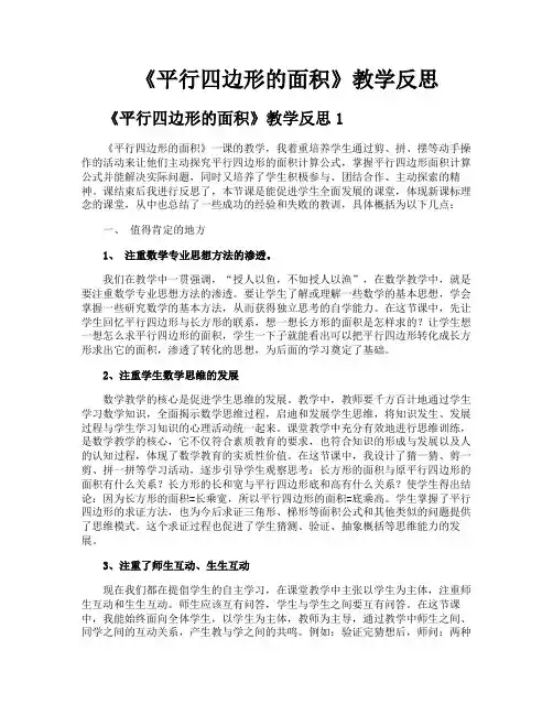 《平行四边形的面积》教学反思