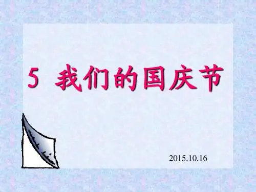 一年级第八课时我们的国庆节课件