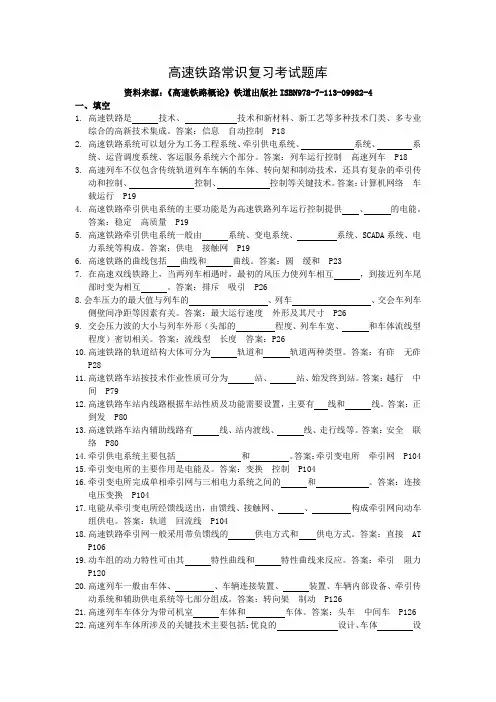 高速铁路常识复习考试题库