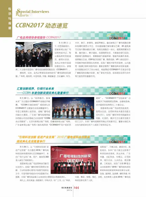 汇聚创新视界引领行业未来——CCBN年度创新奖颁奖典礼隆重举行
