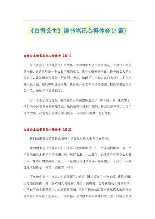 《白雪公主》读书笔记心得体会(7篇)