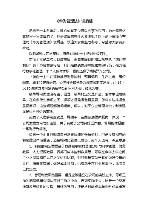 《华为管理法》读后感