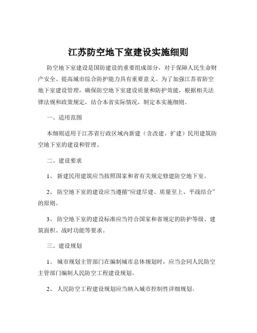 江苏防空地下室建设实施细则