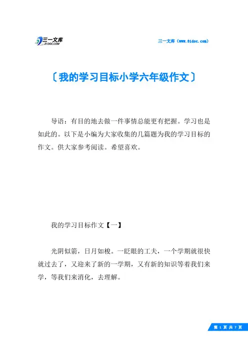我的学习目标小学六年级作文