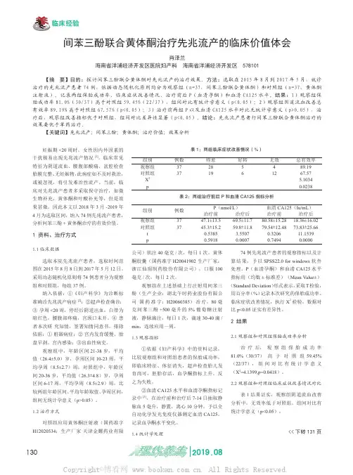 间苯三酚联合黄体酮治疗先兆流产的临床价值体会