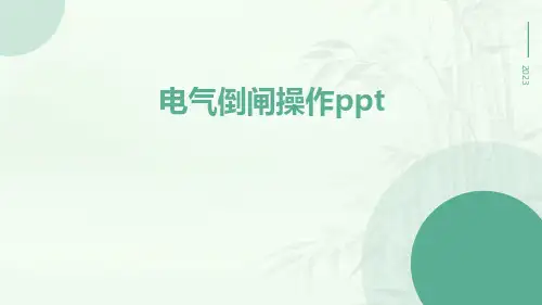 电气倒闸操作