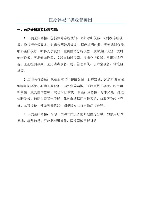 医疗器械三类经营范围