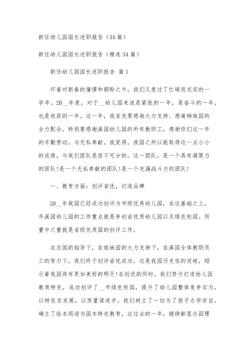 新任幼儿园园长述职报告(34篇)