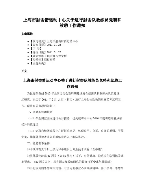 上海市射击箭运动中心关于进行射击队教练员竞聘和续聘工作通知