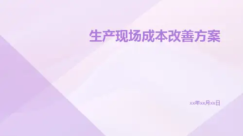 生产现场成本改善方案