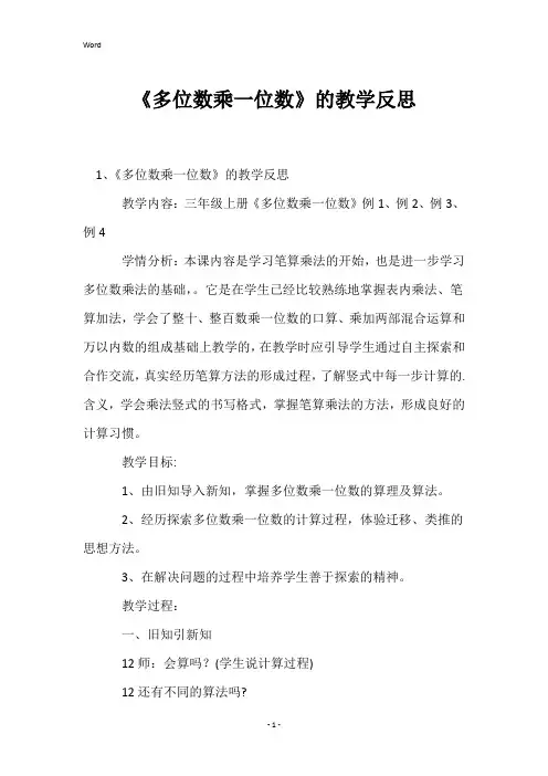 《多位数乘一位数》的教学反思