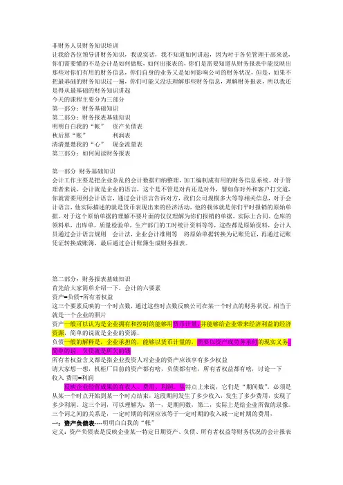 非财务人员财务知识培训