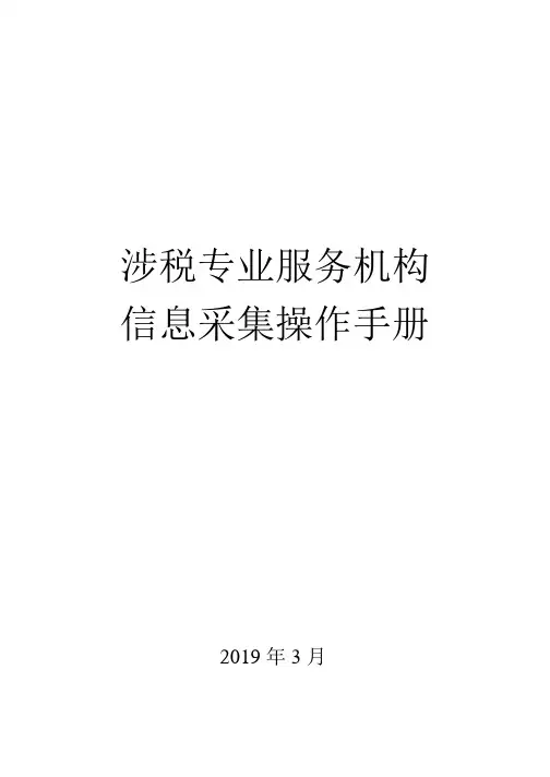 涉税专业服务机构信息采集操作手册