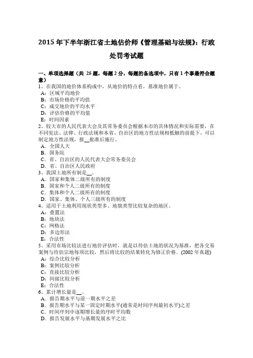 2015年下半年浙江省土地估价师《管理基础与法规》：行政处罚考试题