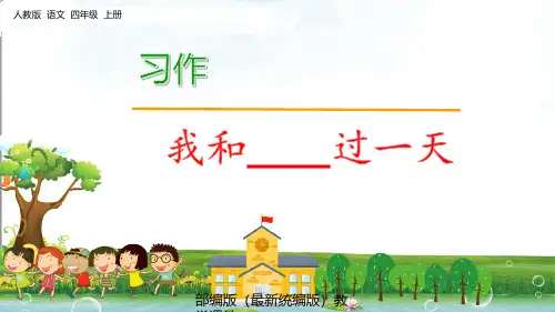 部编版四年级语文上册《习作：我和______过一天》PPT