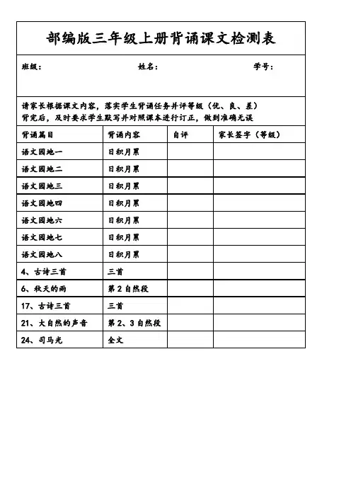 人教版部编版三年级上册语文中课文必背内容带拼音