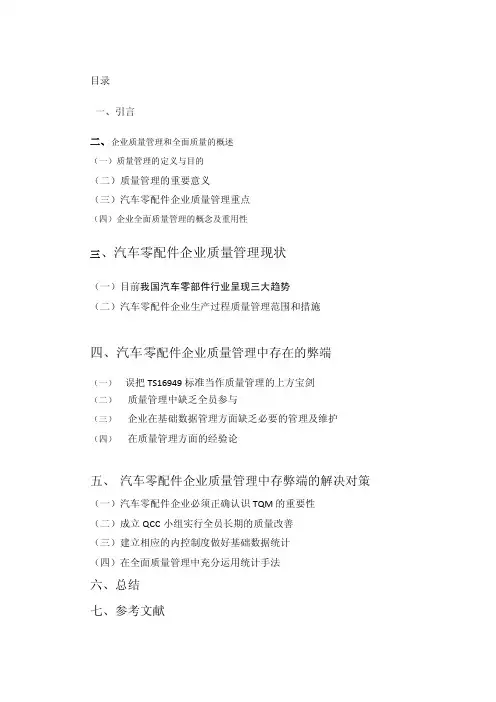 汽车零配件企业生产过程质量管理问题及对策（毕业论文）