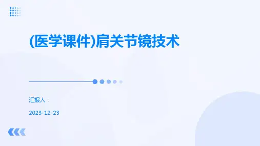 (医学课件)肩关节镜技术