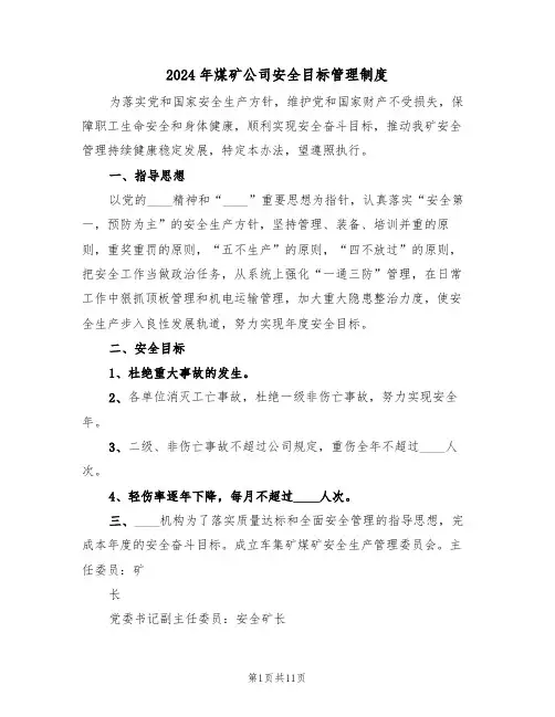 2024年煤矿公司安全目标管理制度(3篇)