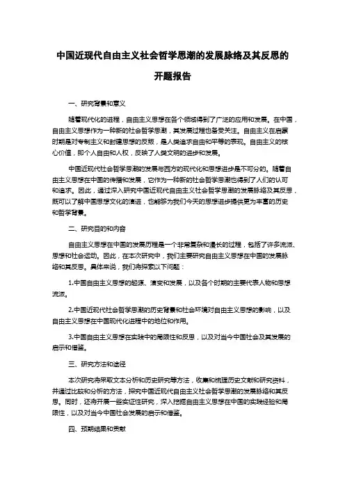 中国近现代自由主义社会哲学思潮的发展脉络及其反思的开题报告