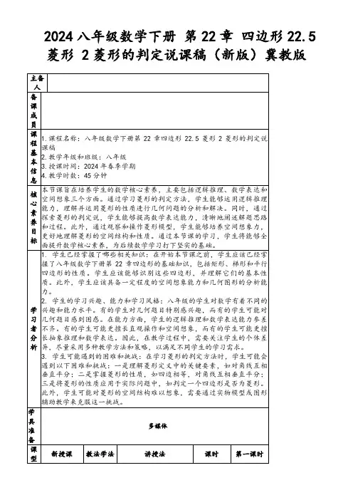 2024八年级数学下册第22章四边形22.5菱形2菱形的判定说课稿(新版)冀教版