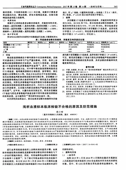 浅析血液标本临床检验不合格的原因及防范措施