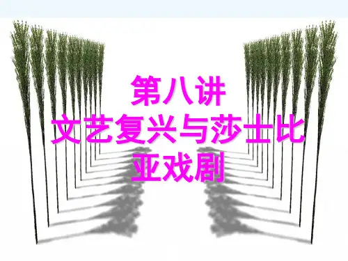 第八讲__文艺复兴与莎士比亚戏剧