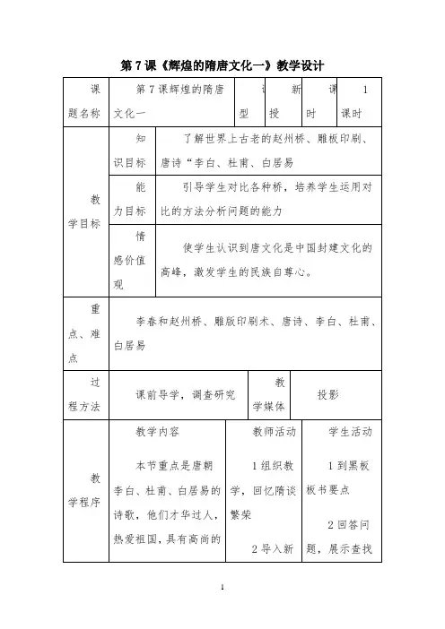 第7课《辉煌的隋唐文化(一)》教学设计