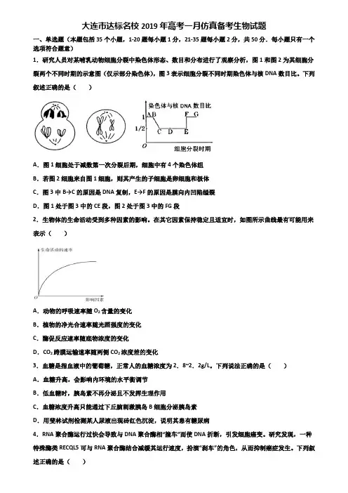 大连市达标名校2019年高考一月仿真备考生物试题含解析