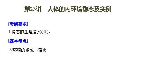 2021年高考生物一轮复习第23讲(内环境稳态)