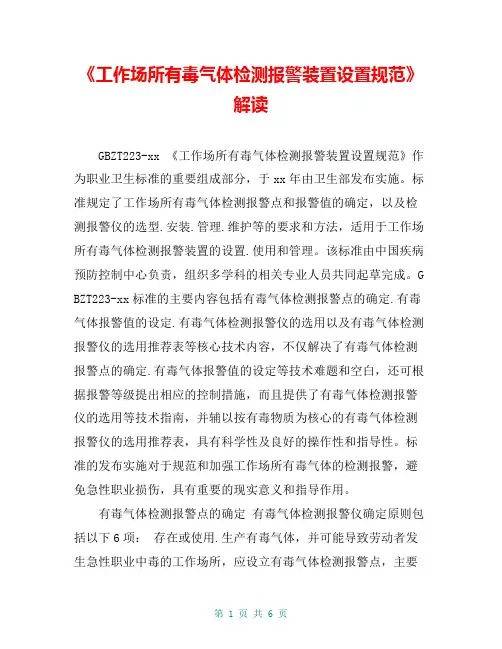 《工作场所有毒气体检测报警装置设置规范》解读
