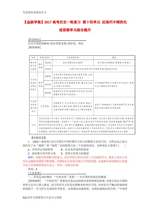 [推荐学习]高考历史一轮复习第十四单元近现代中国的先进思想单元综合提升