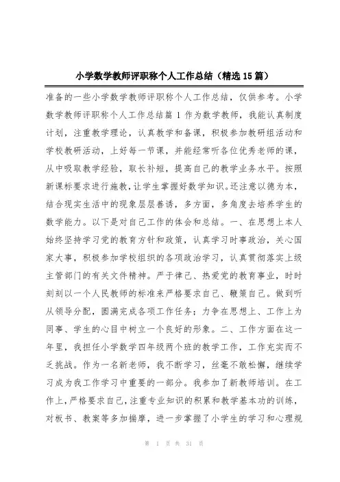 小学数学教师评职称个人工作总结(精选15篇)