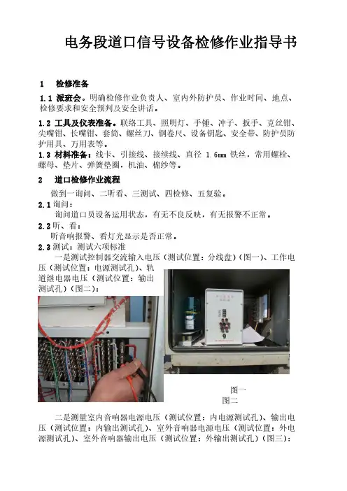 电务段道口信号设备检修作业指导书