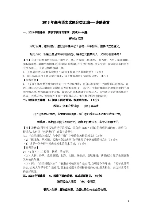 2013年高考诗歌鉴赏题汇编(试题+答案解析)