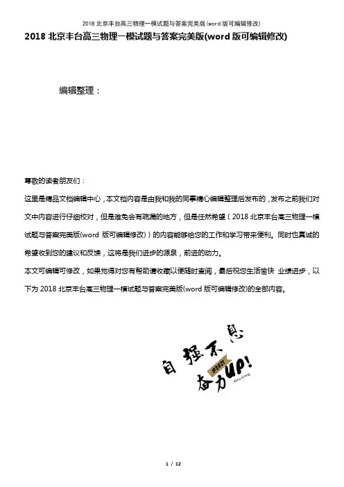 2018北京丰台高三物理一模试题与答案完美版(K12教育文档)
