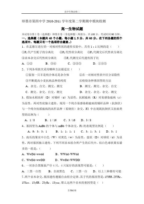 人教版试题试卷即墨市第四中学2010-2011学年度第二学期期中模块学分认定高一生物试题(及答案)