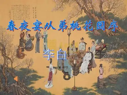 春夜宴从弟桃花园序
